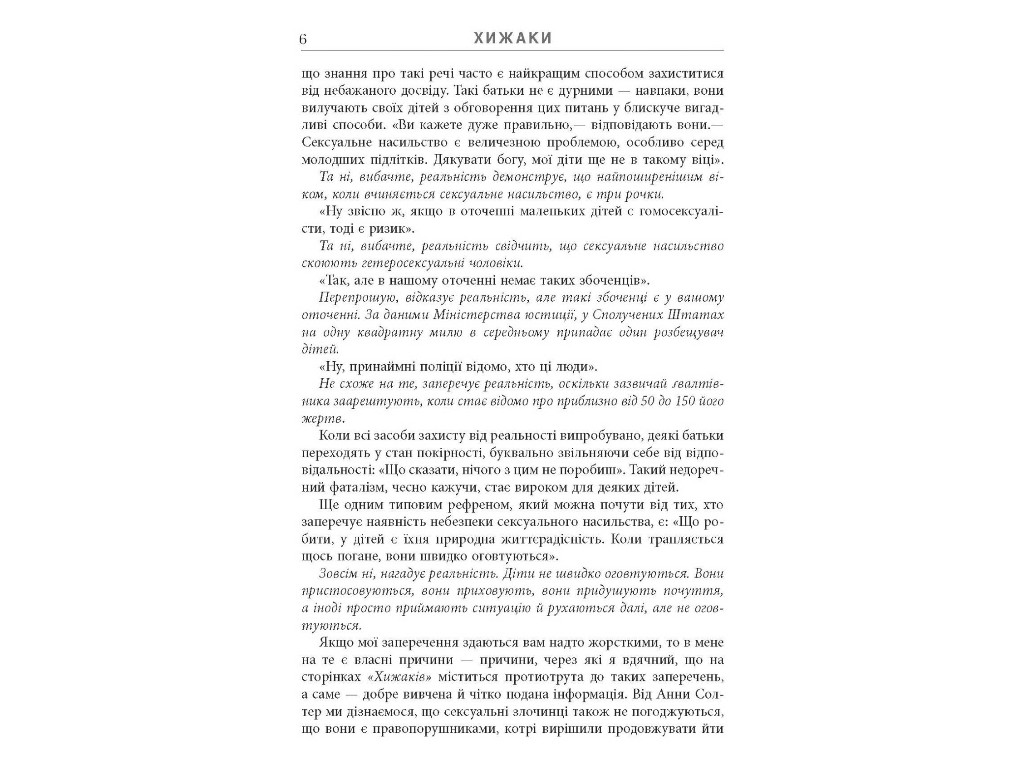 Пізнавальна книга “Хижаки. Педофіли, ґвалтівники та інші сексуальні злочинці", Фабула