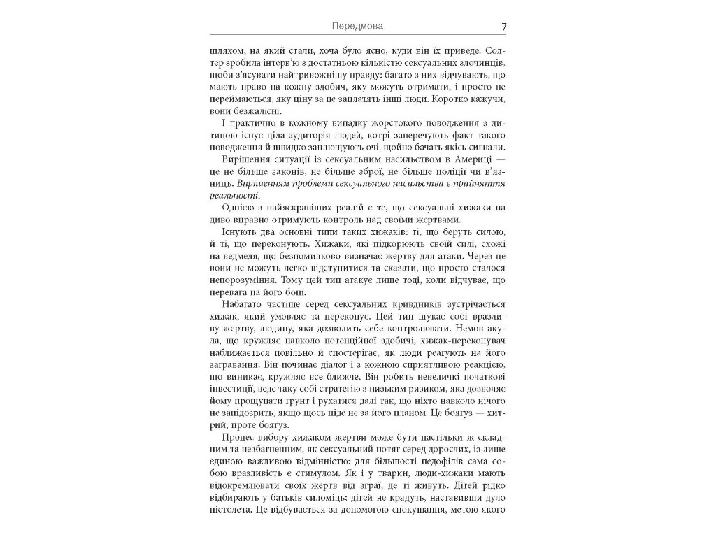 Пізнавальна книга “Хижаки. Педофіли, ґвалтівники та інші сексуальні злочинці", Фабула
