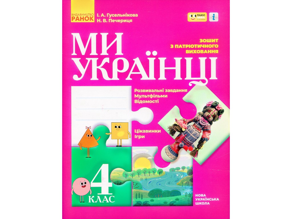 Зошит "Ми – українці", патріотичне виховання, 4 клас, І. Гусельникова, Ранок