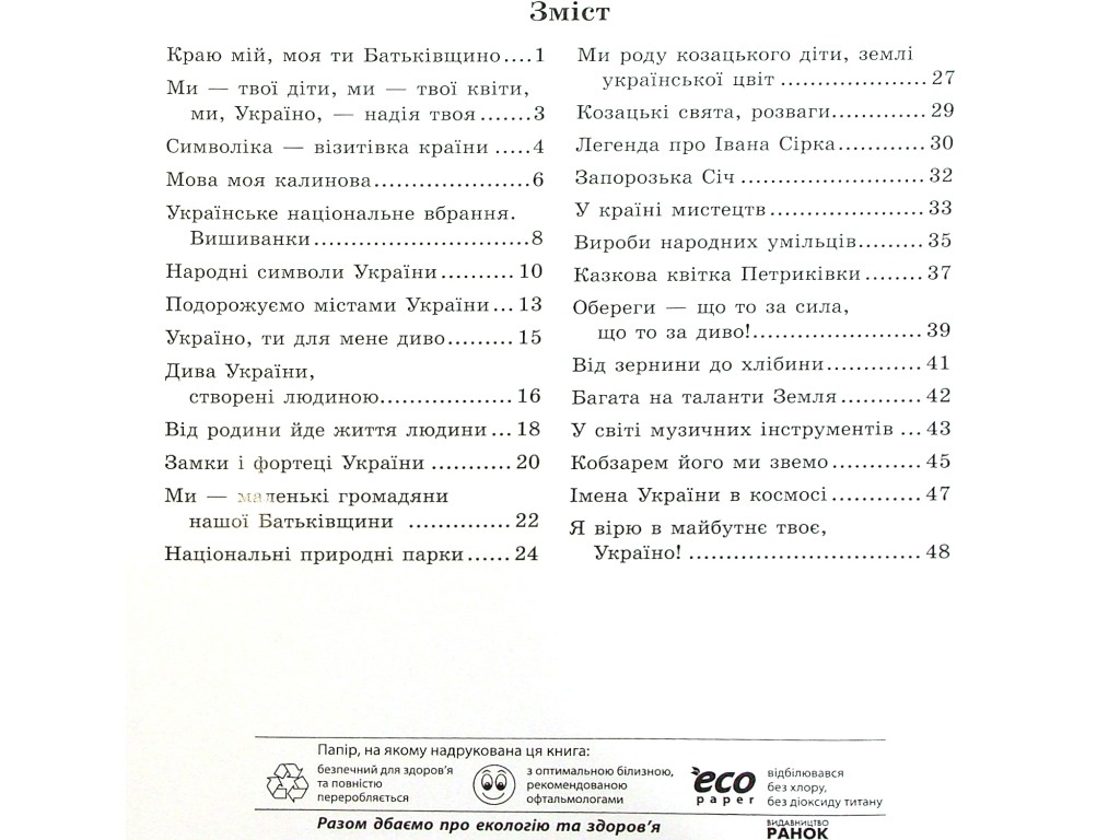 Зошит "Ми – українці", патріотичне виховання, 4 клас, І. Гусельникова, Ранок