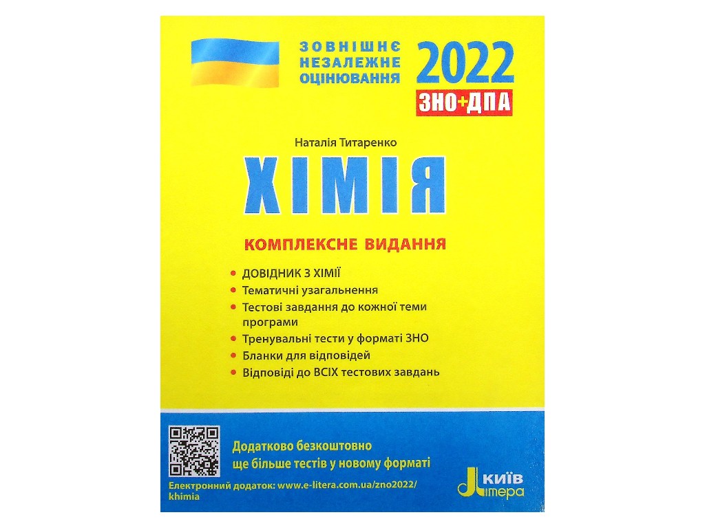 Книга "ЗНО 2022. Хімія. Комплексне видання", Наталія Титаренко, Ранок