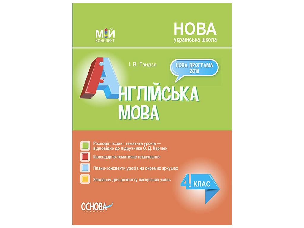 Пособие "Мой конспект Английский язык 4 класс по учебнику О. Д. Карпьюк", И. В. Гандзя, Основа