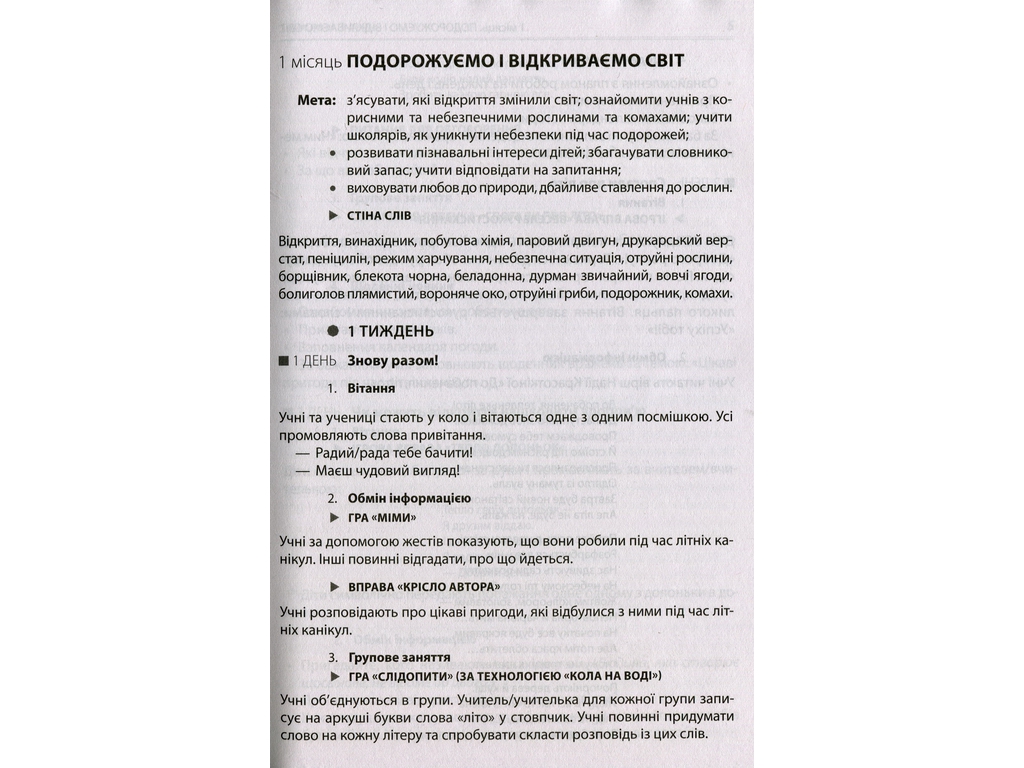 Пособие "НУШ Утренние встречи Лайфхаки для учителя 4 класс 1 семестр", В. И., Ранок