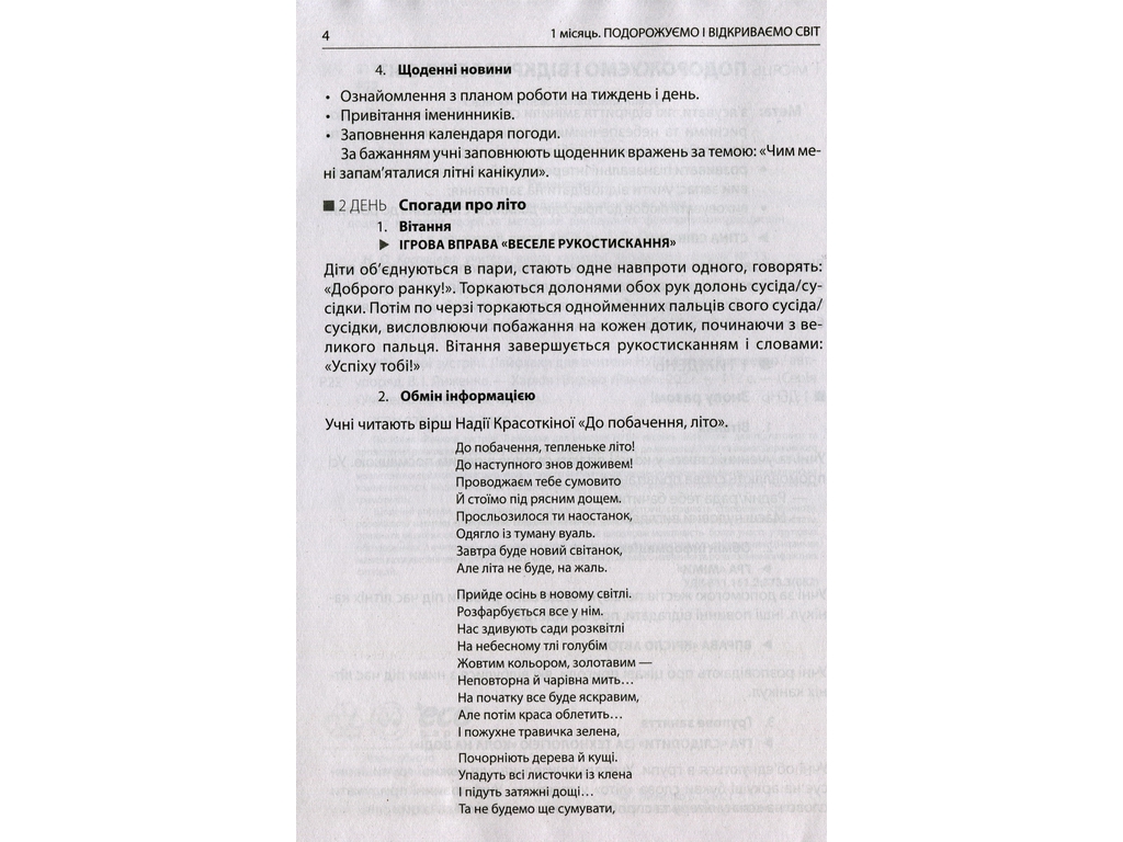 Пособие "НУШ Утренние встречи Лайфхаки для учителя 4 класс 1 семестр", В. И., Ранок
