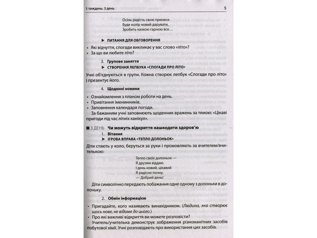 Пособие "НУШ Утренние встречи Лайфхаки для учителя 4 класс 1 семестр", В. И., Ранок