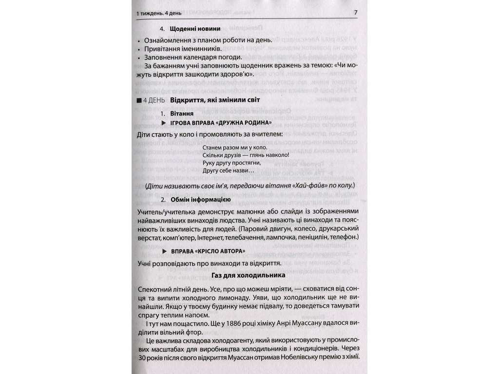 Пособие "НУШ Утренние встречи Лайфхаки для учителя 4 класс 1 семестр", В. И., Ранок