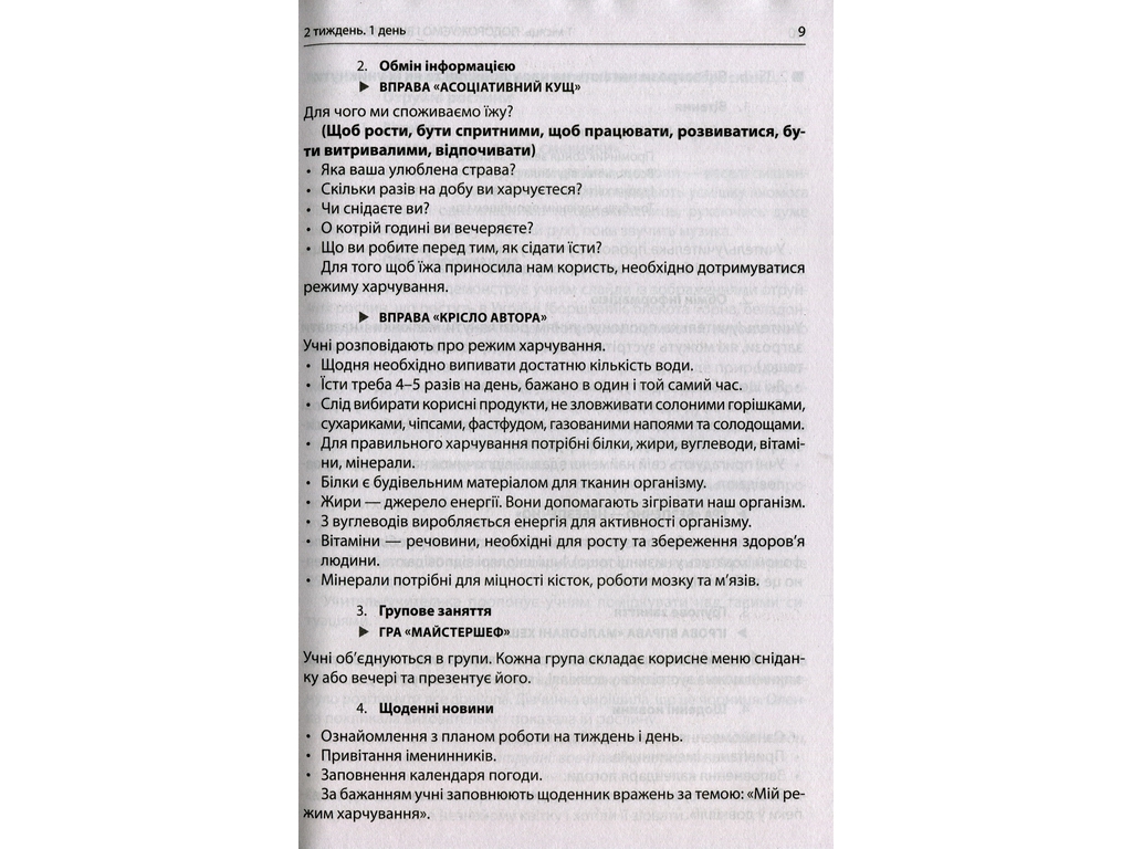 Пособие "НУШ Утренние встречи Лайфхаки для учителя 4 класс 1 семестр", В. И., Ранок