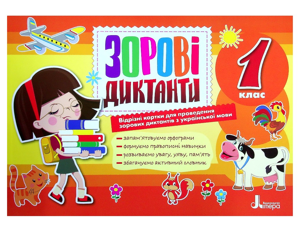 Зорові диктанти з української мови, 1 клас, Л. Шевчук, серія Зорові диктанти, Літера ЛТД