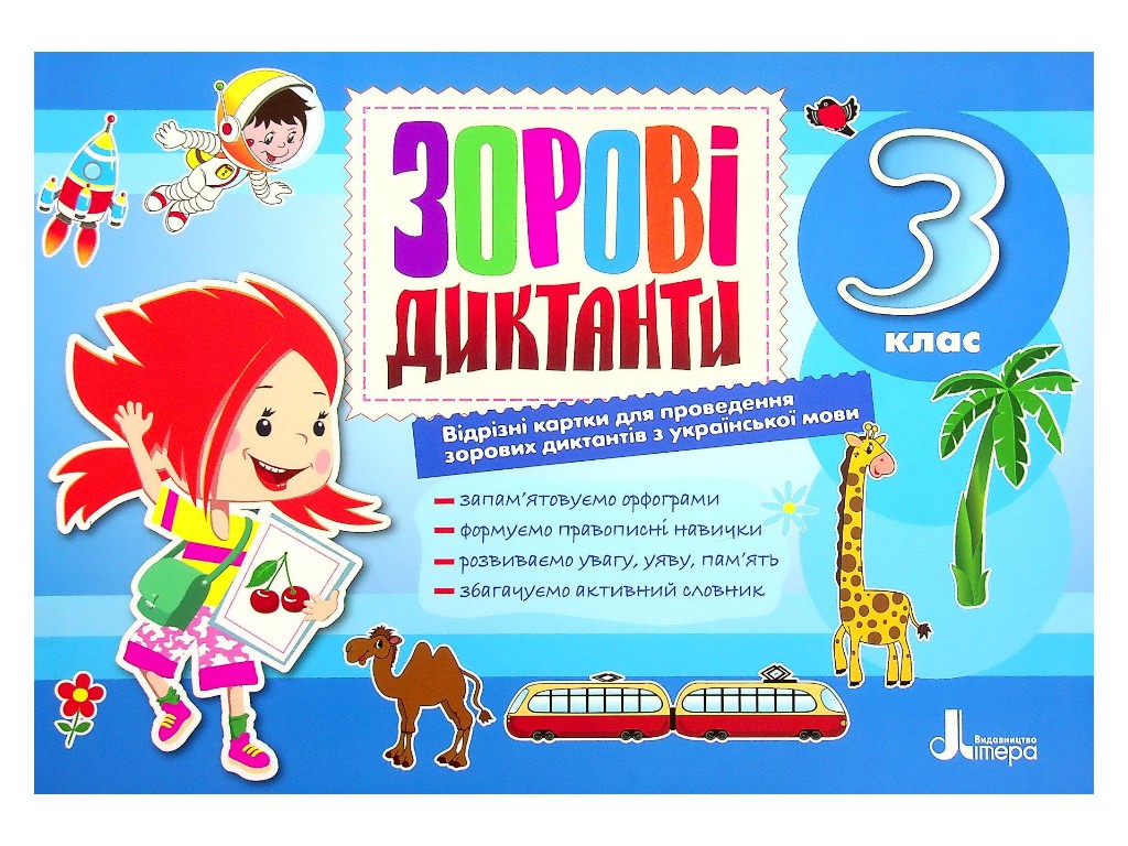 Зорові диктанти "З української мови", 3 клас, Л. Шевчук, Літера ЛТД