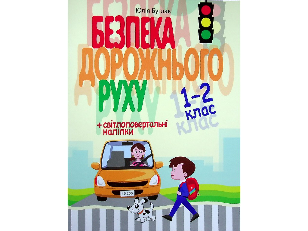 Безопасность дорожного движения 1-2 класс, Литера