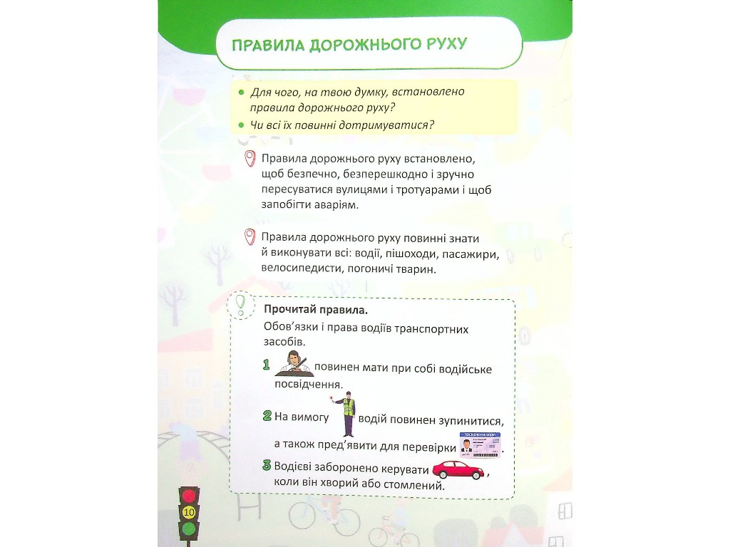 Безопасность дорожного движения 1-2 класс, Литера