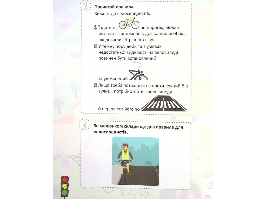 Безопасность дорожного движения 1-2 класс, Литера