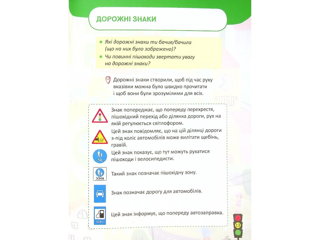 Безопасность дорожного движения 1-2 класс, Литера