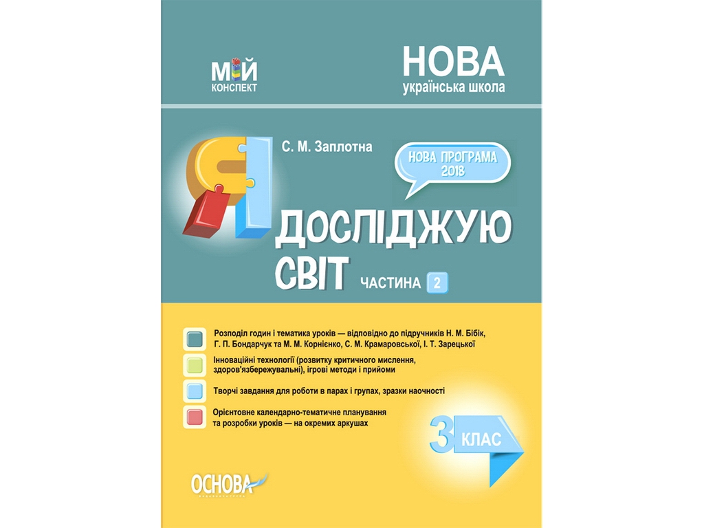 Пособие "Я исследую мир 3 класс Часть 2 по учебникам Н. М. Бибик и др.", С. М. Заплотная