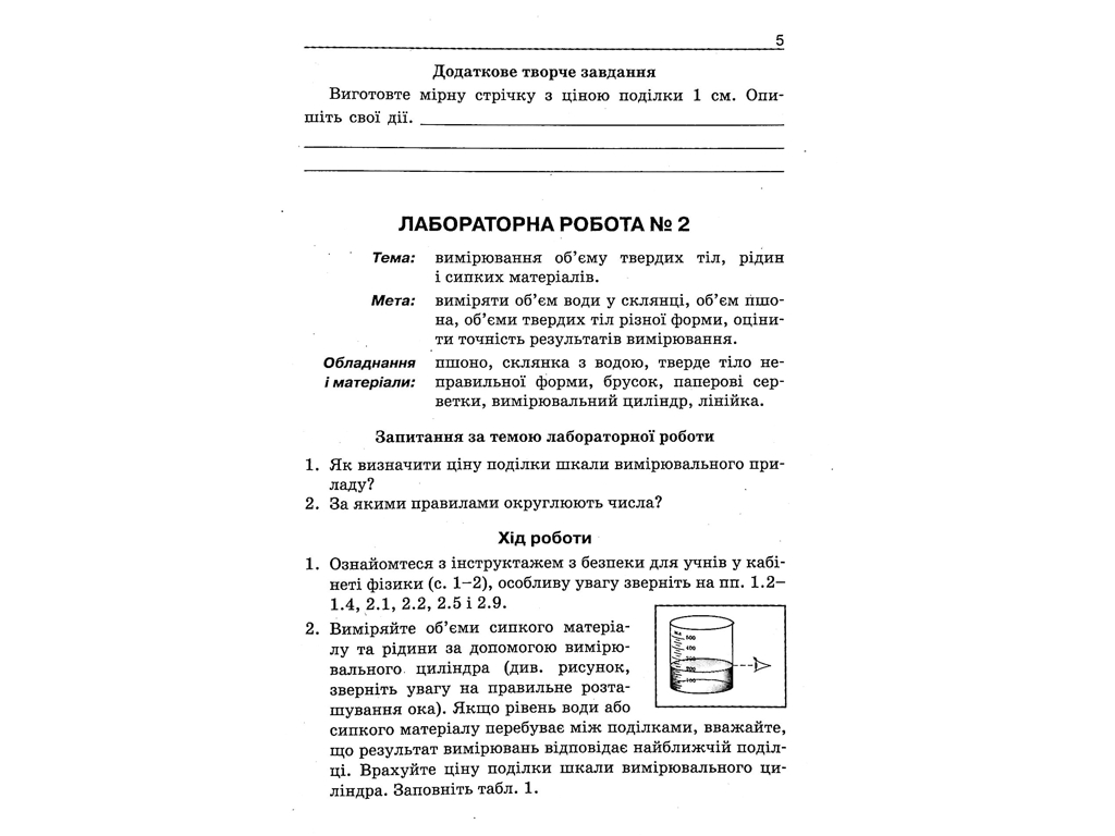Зошит "Фізика 7 клас лабораторні роботи", О. Мозель, Л. Александрова, Літера ЛТД