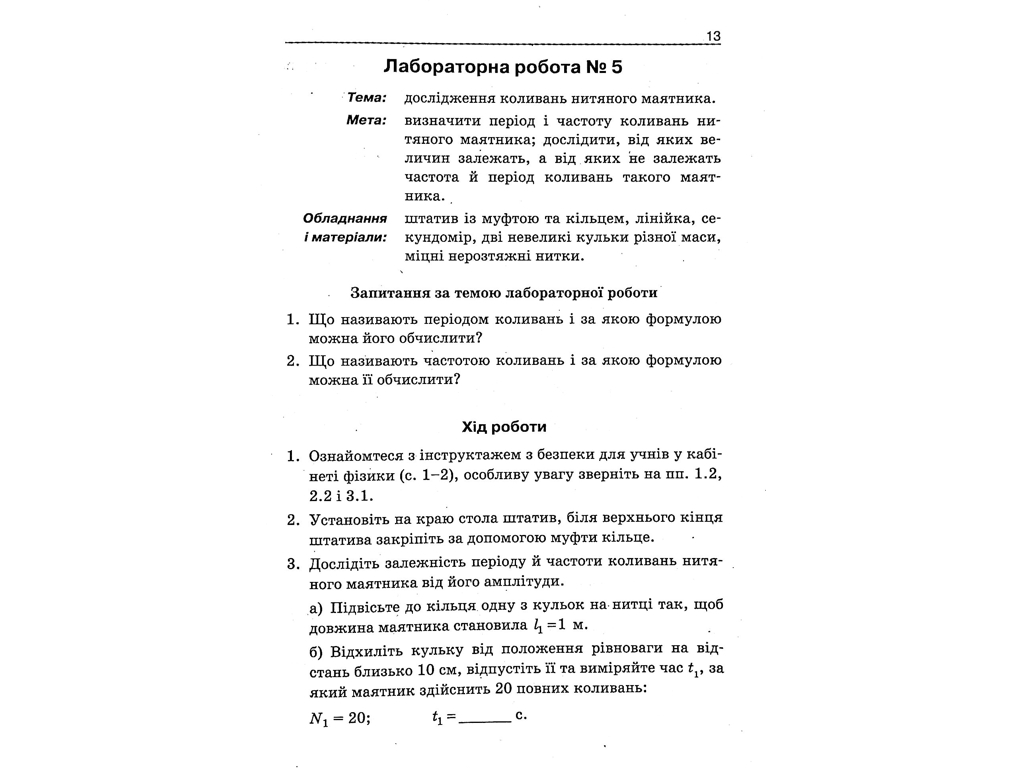 Зошит "Фізика 7 клас лабораторні роботи", О. Мозель, Л. Александрова, Літера ЛТД