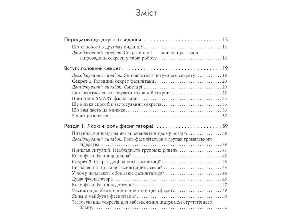 Бизнес-пособие "Секреты фасилитации", Майкл Уилкинсон, Фабула