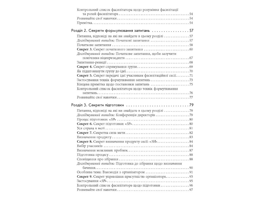 Бизнес-пособие "Секреты фасилитации", Майкл Уилкинсон, Фабула