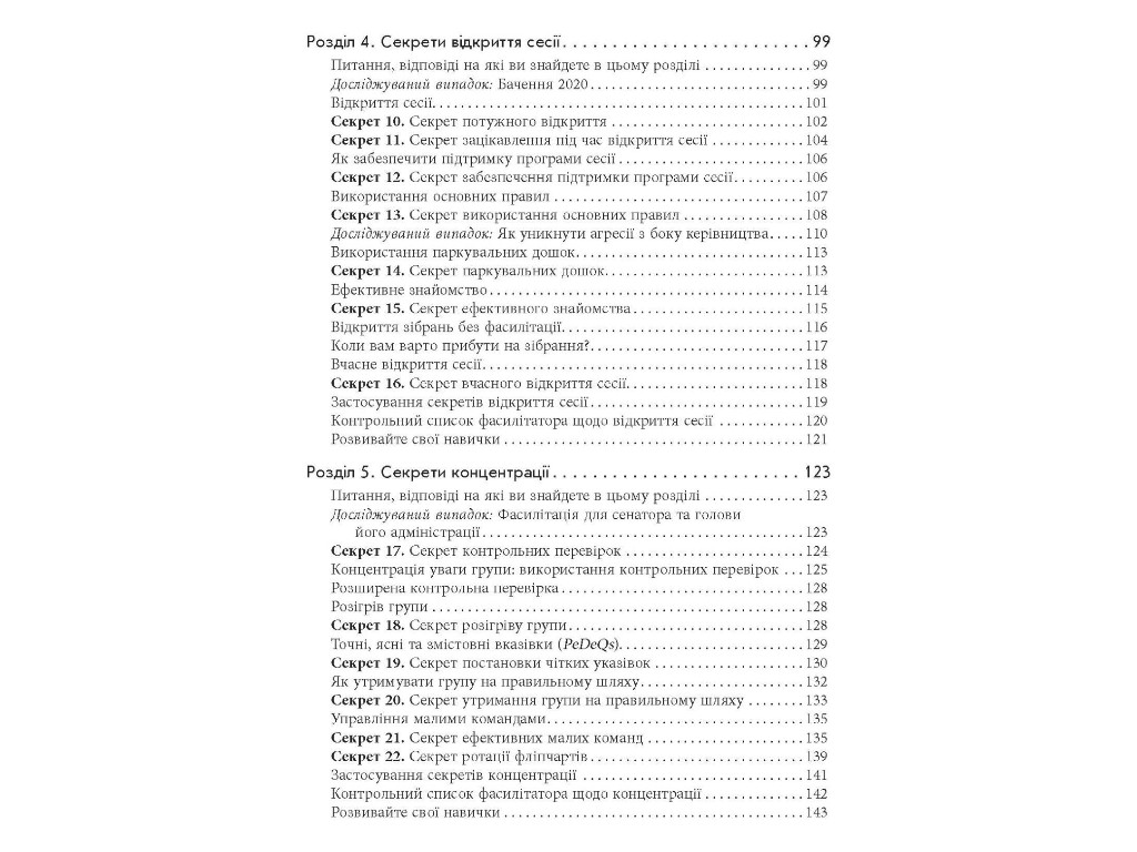 Бизнес-пособие "Секреты фасилитации", Майкл Уилкинсон, Фабула