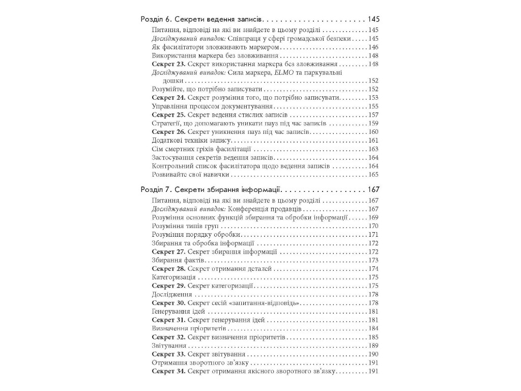 Бизнес-пособие "Секреты фасилитации", Майкл Уилкинсон, Фабула