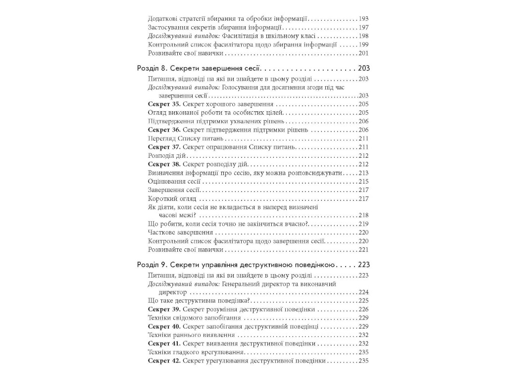 Бизнес-пособие "Секреты фасилитации", Майкл Уилкинсон, Фабула