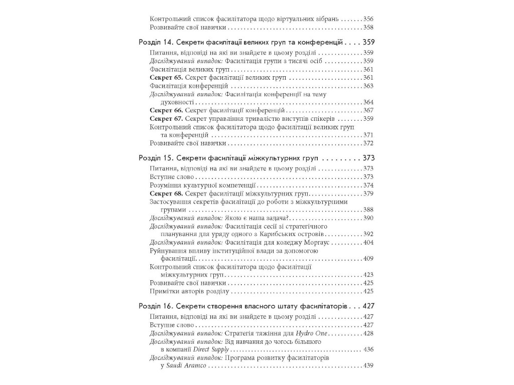 Бизнес-пособие "Секреты фасилитации", Майкл Уилкинсон, Фабула