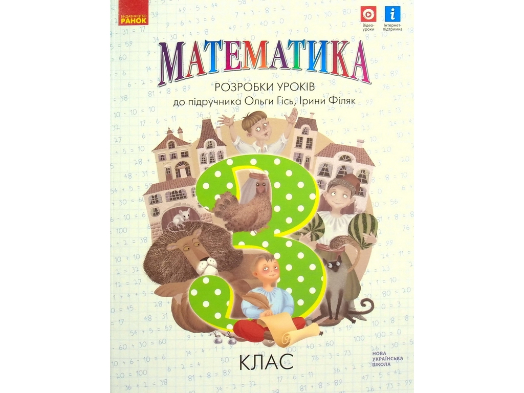 Пособие "НУШ Математика 3 класс Разработки уроков к учебнику Гись О.М., Филяк И.В."