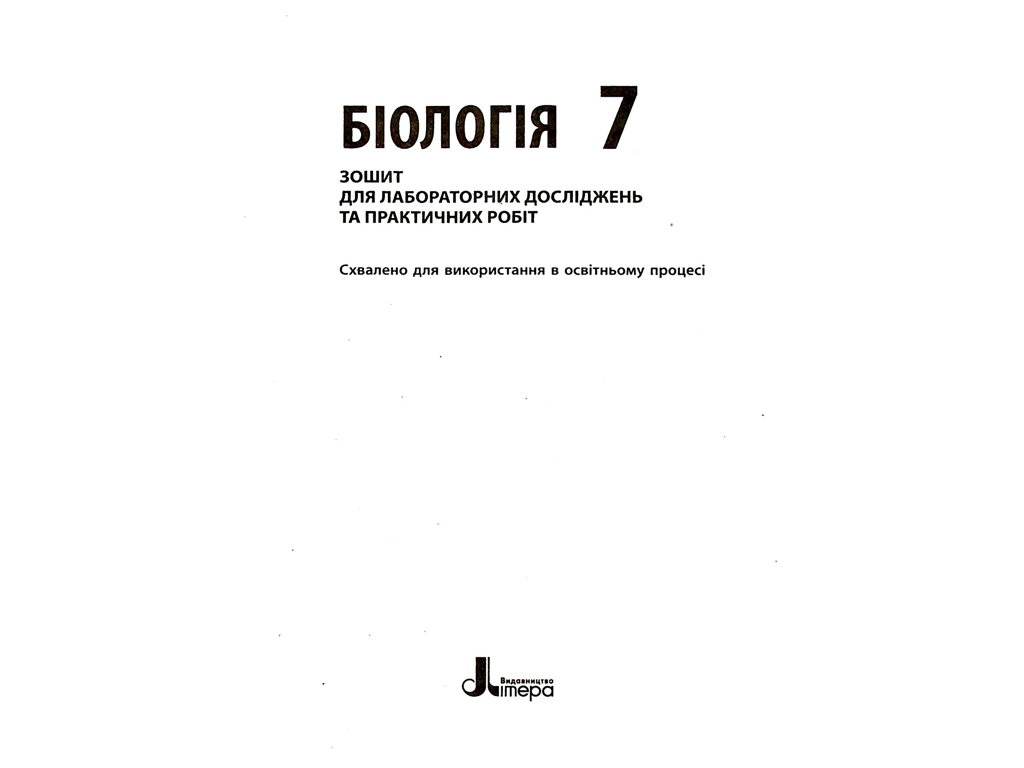 Зошит "Біологія. 7 клас", О. Спрягайло, Літера