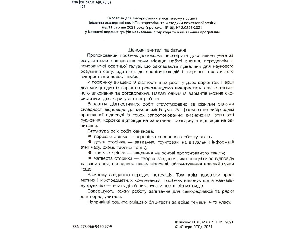 Діагностичні роботи "Я досліджую світ 4 клас НУШ", О. Іщенко, Н. Мінина, Літера ЛТД