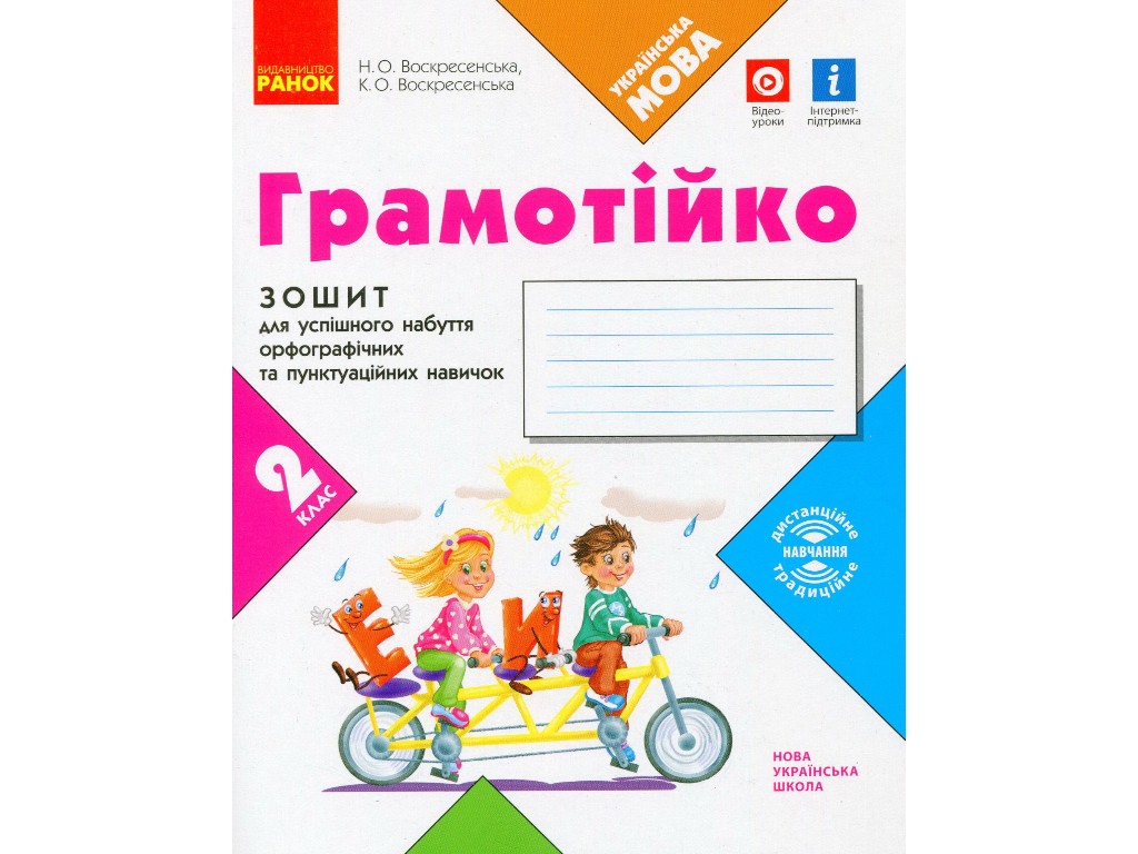 Зошит "Грамотійко", НУШ 2 клас, К. Воскресенська, Н. Воскресенська, Ранок