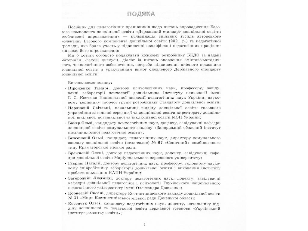 Пособие «Государственный стандарт дошкольного образования: особенности внедрения», Ранок