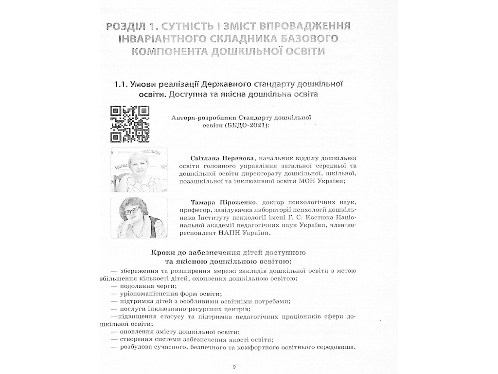 Пособие «Государственный стандарт дошкольного образования: особенности внедрения», Ранок