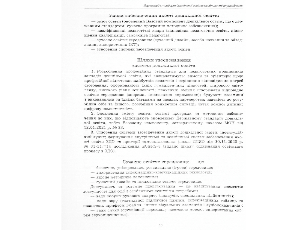 Пособие «Государственный стандарт дошкольного образования: особенности внедрения», Ранок