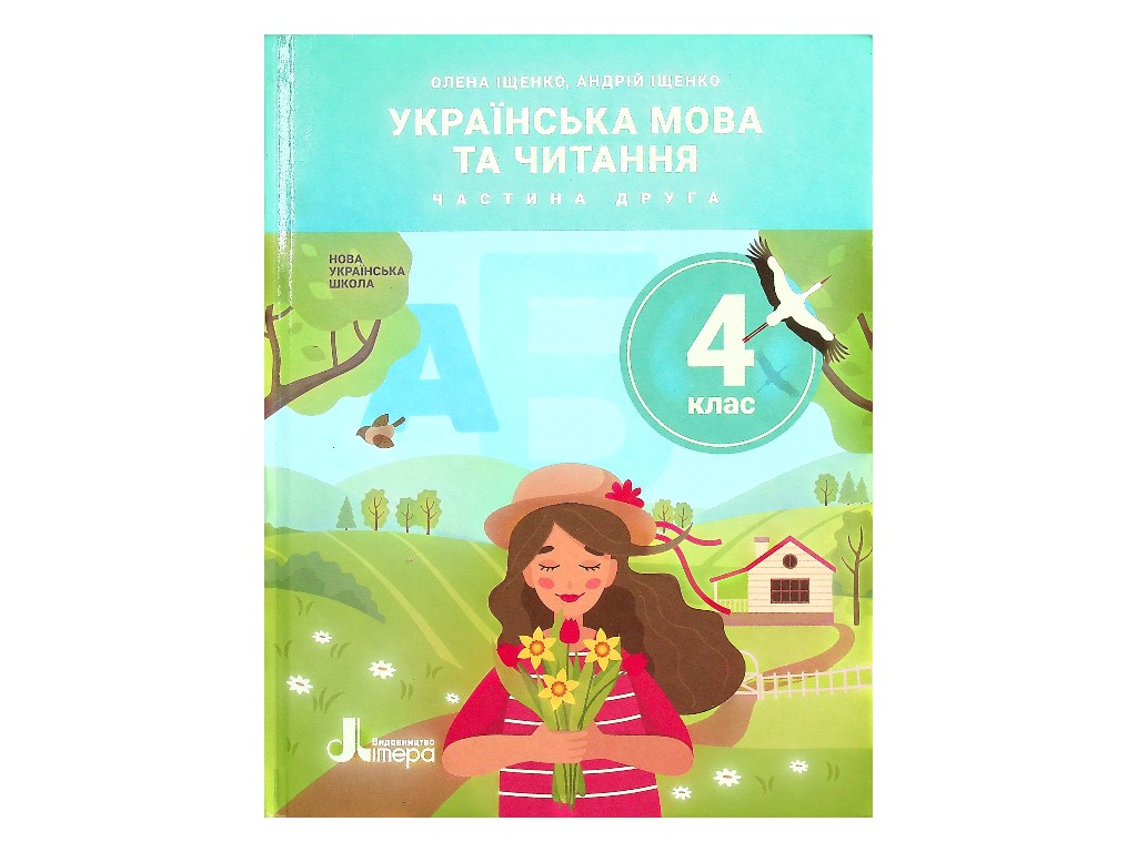 Учебник "Украинский язык и чтение. Часть 2", 4 класс НУШ, А. Ищенко, А. Ищенко, Литера