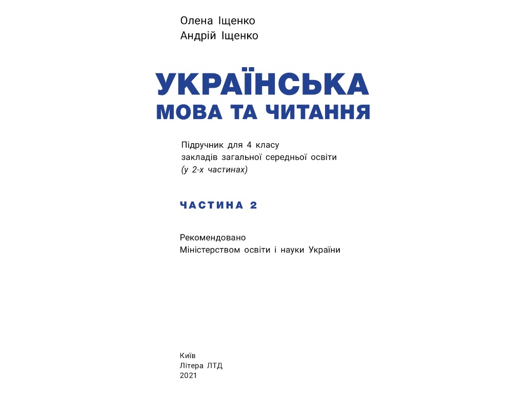 Учебник "Украинский язык и чтение. Часть 2", 4 класс НУШ, А. Ищенко, А. Ищенко, Литера
