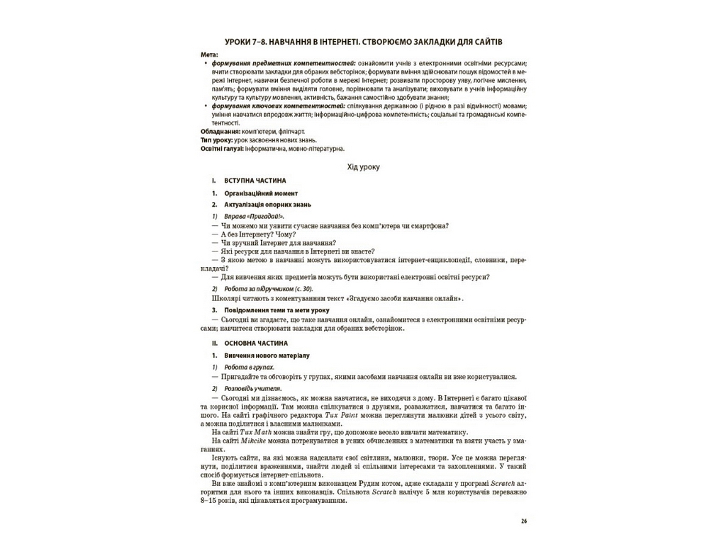 Пособие "Мой конспект. Информатика. 4 класс", НУШ, Порощук В.П., Основа