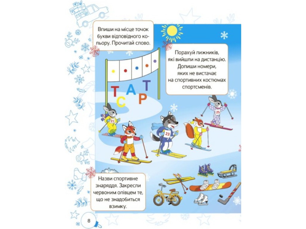 Творческая книга "Зимние приключения", задачи и развлечения, 1 класс НУШ, ВГ Основа
