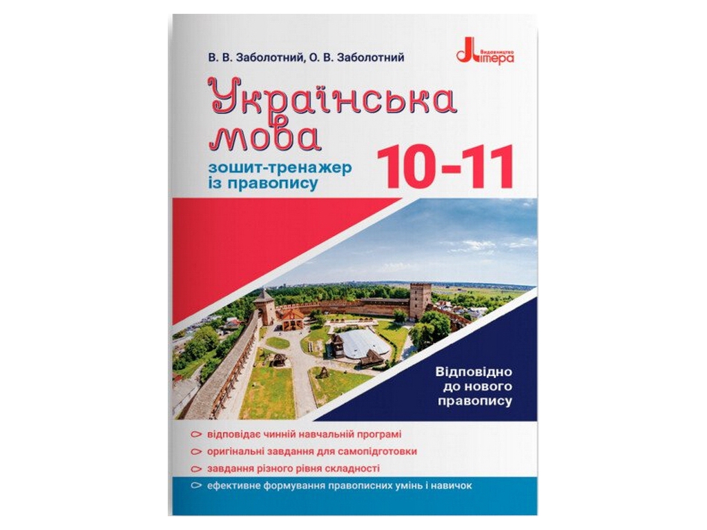 Українська мова 10-11 клас, Зошит тренажер з правопису НОВИЙ ПРАВОПИС, Літера