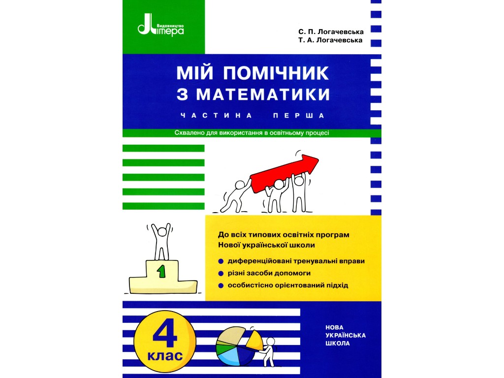 Посібник "Мій помічник з математики", 4 клас, комплект, С. Логачевська, Літера ЛТД