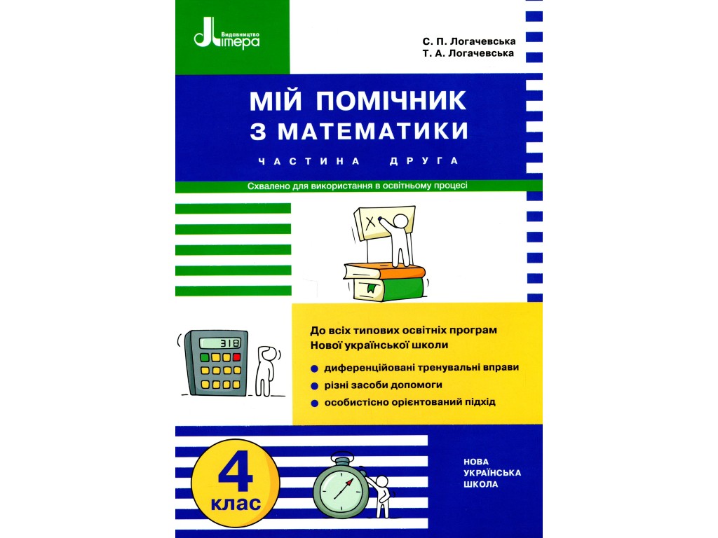 Посібник "Мій помічник з математики", 4 клас, комплект, С. Логачевська, Літера ЛТД