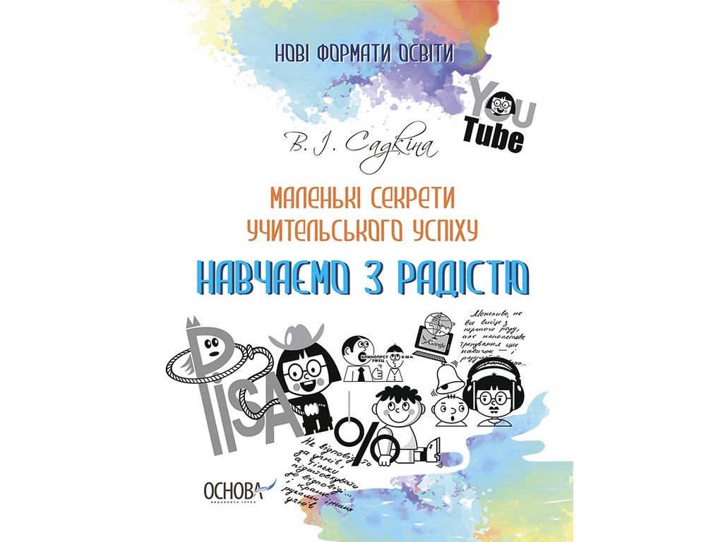 Маленькие секреты учительского успеха. Учим с радостью", Садкина В.И., Основа
