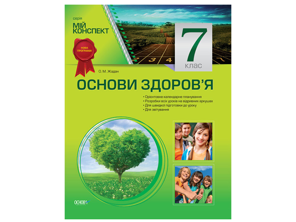 Основи. 7 Клас основи здоров. Издательство основа.