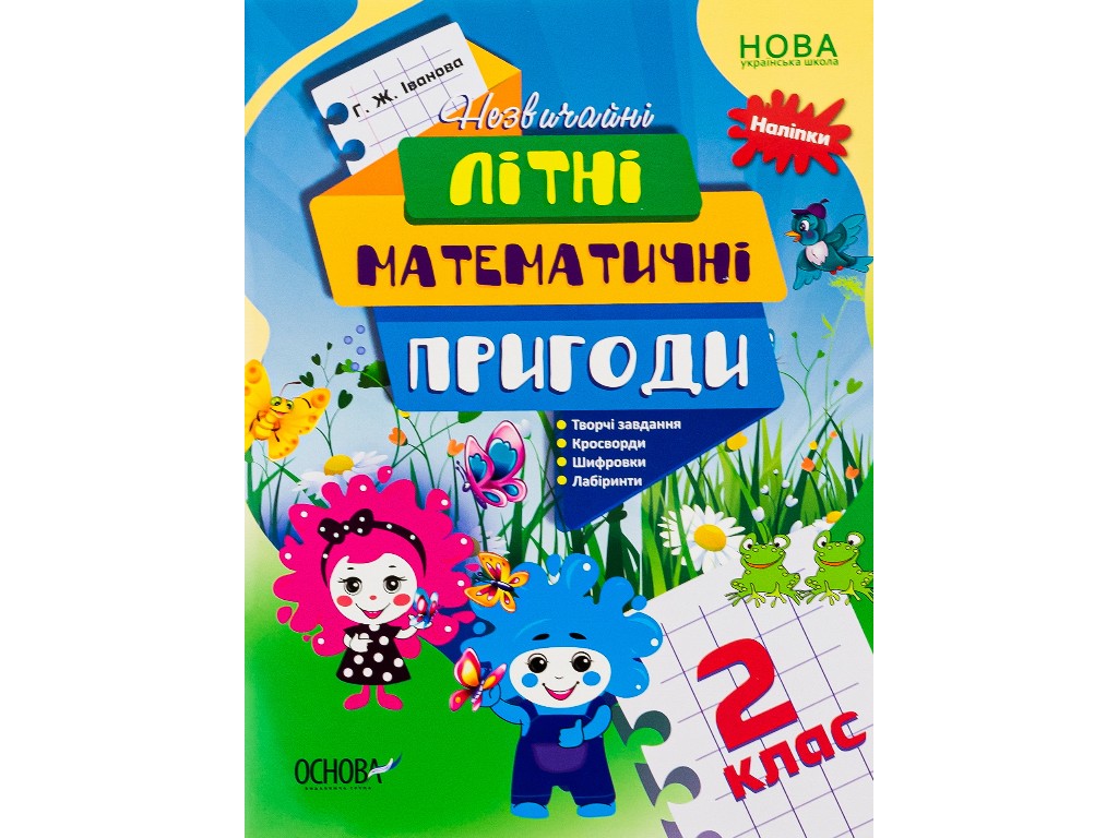 Літній зошит "Незвичайні літні математичні пригоди", 2 клас, Г. Іванова, Основа