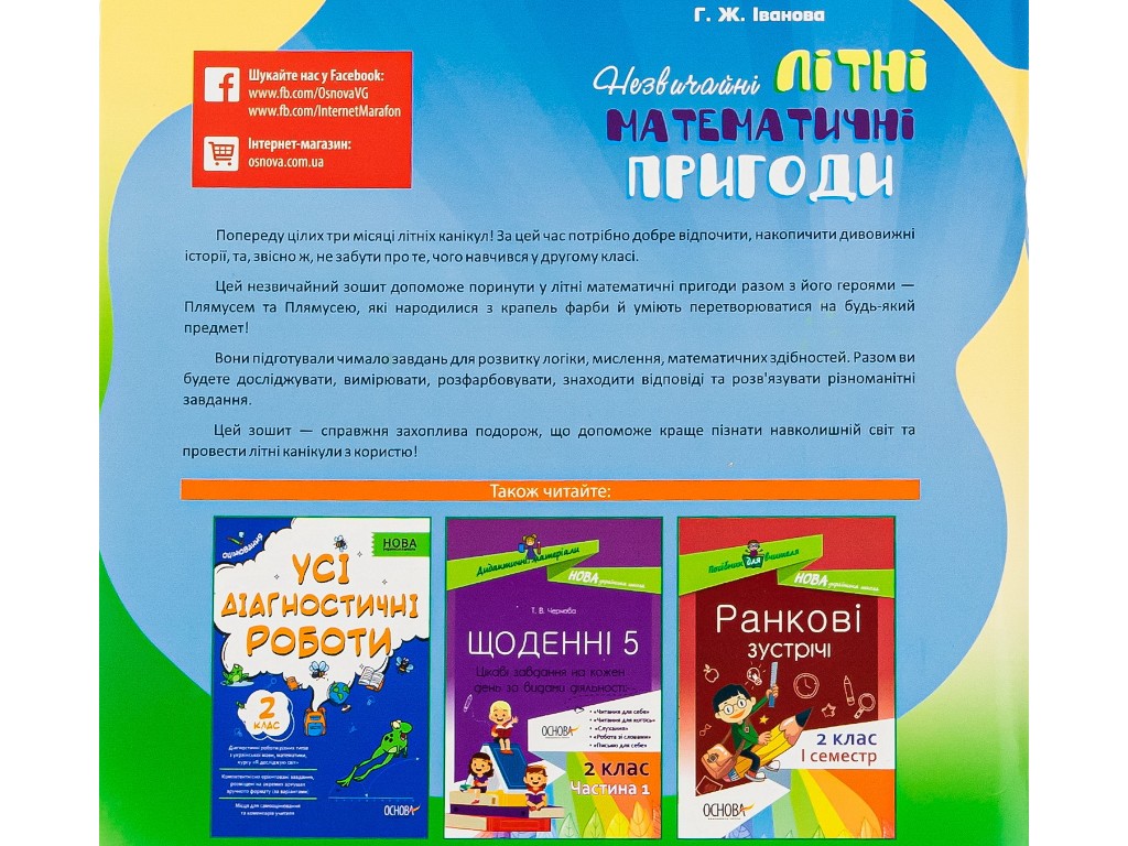 Літній зошит "Незвичайні літні математичні пригоди", 2 клас, Г. Іванова, Основа