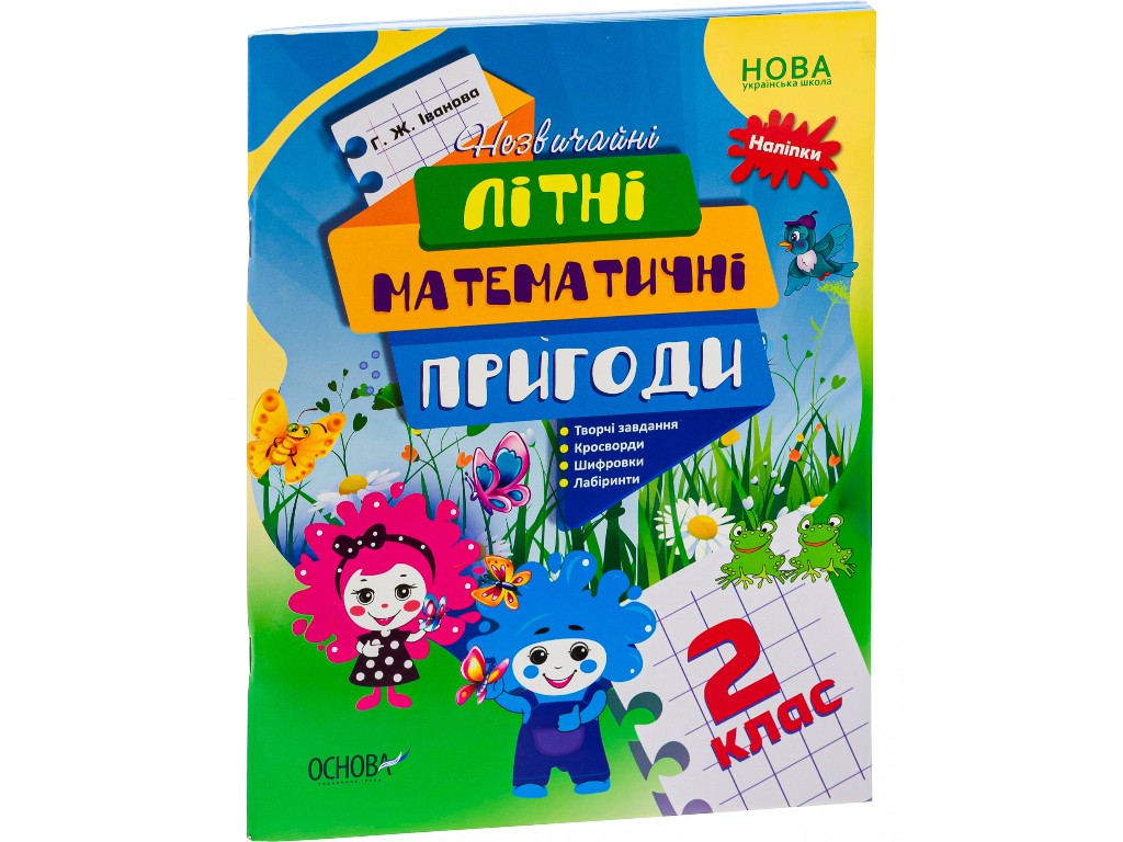 Літній зошит "Незвичайні літні математичні пригоди", 2 клас, Г. Іванова, Основа