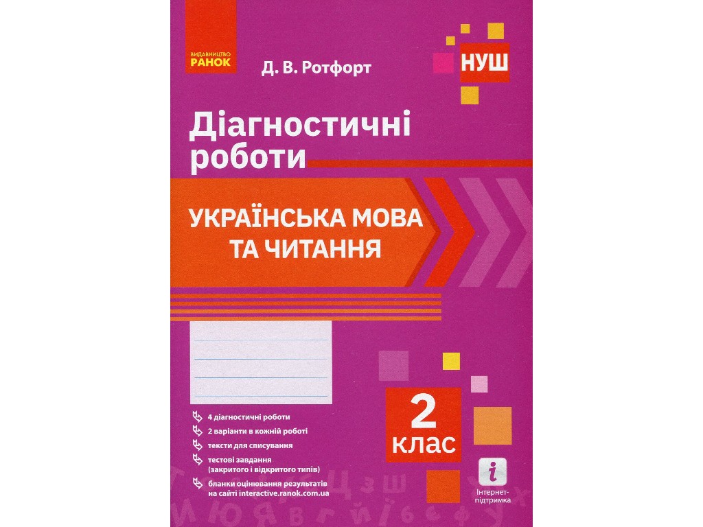 НУШ Українська мова та читання. 2 клас. Діагностичні роботи, Ранок
