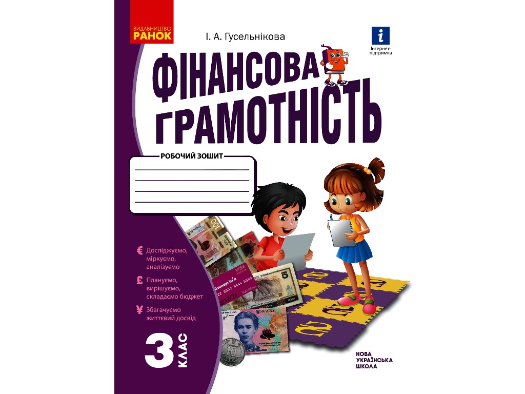 Робочий зошит "Фінансова грамотність", НУШ 1 клас, І. Гусельникова, Ранок