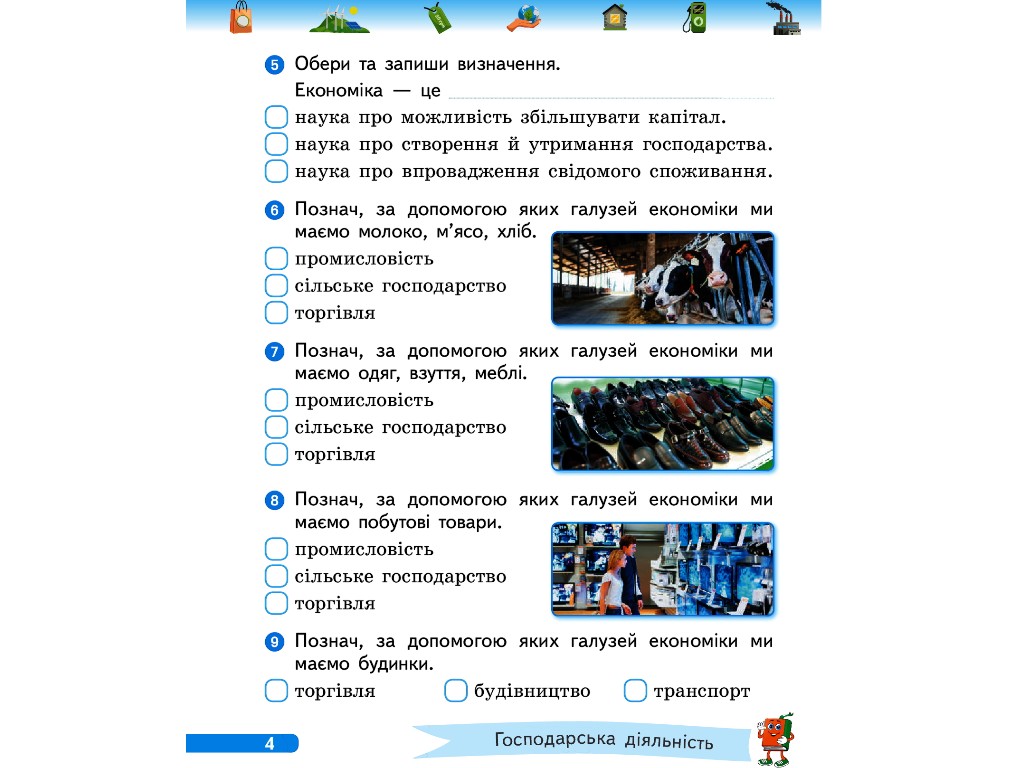 Робочий зошит "Фінансова грамотність", НУШ 1 клас, І. Гусельникова, Ранок