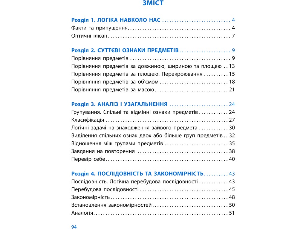 Посібник "Логічний калейдоскоп", НУШ 1 клас, О. Митник, С. Ігнатьєва, Т. Карпенко, Ранок