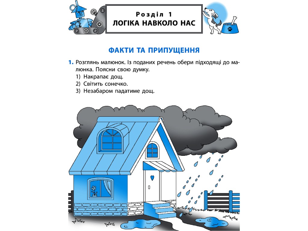 Посібник "Логічний калейдоскоп", НУШ 1 клас, О. Митник, С. Ігнатьєва, Т. Карпенко, Ранок